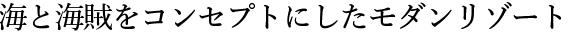 癒しをコンセプトにしたモダンリゾート